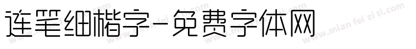 连笔细楷字字体转换