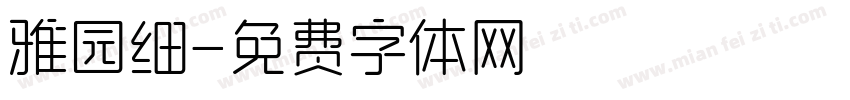 雅园细字体转换