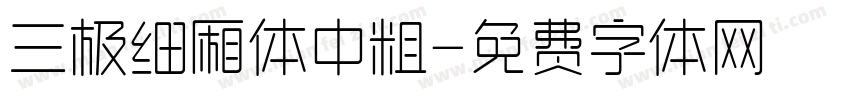 三极细厢体中粗字体转换