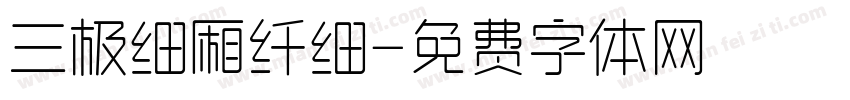 三极细厢纤细字体转换