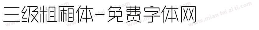 三级粗厢体字体转换