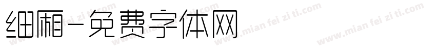 细厢字体转换