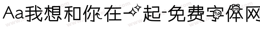Aa我想和你在一起字体转换