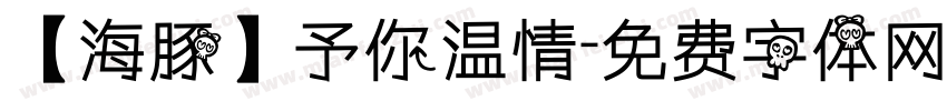 【海豚】予你温情字体转换