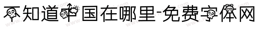 不知道中国在哪里字体转换