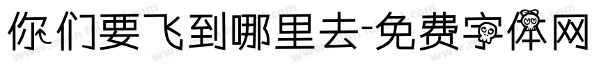 你们要飞到哪里去字体转换