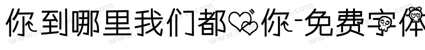 你到哪里我们都爱你字体转换