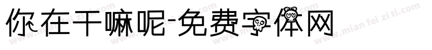 你在干嘛呢字体转换