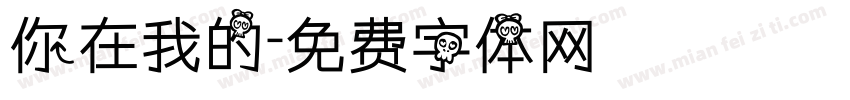 你在我的字体转换