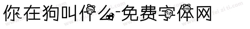 你在狗叫什么字体转换