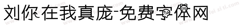 刘你在我真庞字体转换