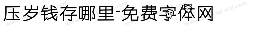 压岁钱存哪里字体转换
