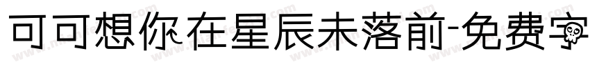 可可想你在星辰未落前字体转换
