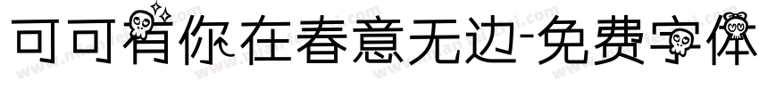 可可有你在春意无边字体转换
