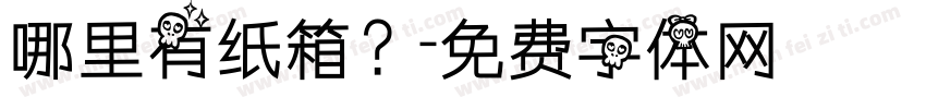 哪里有纸箱？字体转换