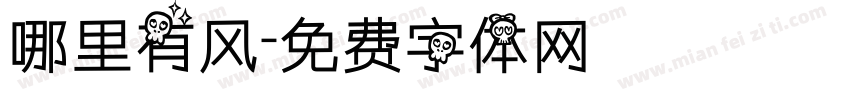 哪里有风字体转换