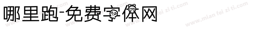哪里跑字体转换