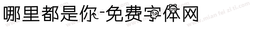 哪里都是你字体转换