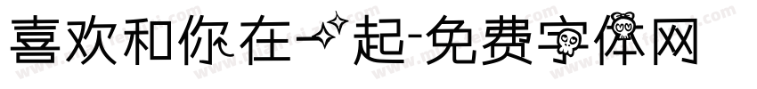 喜欢和你在一起字体转换