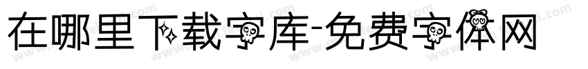 在哪里下载字库字体转换