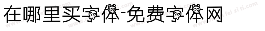 在哪里买字体字体转换