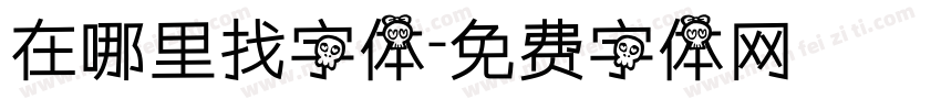 在哪里找字体字体转换