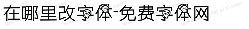 在哪里改字体字体转换
