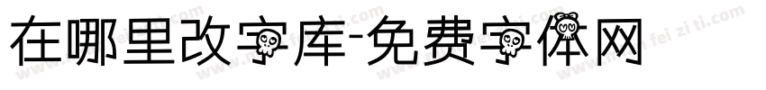 在哪里改字库字体转换