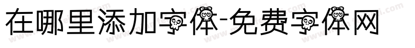 在哪里添加字体字体转换