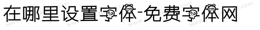 在哪里设置字体字体转换
