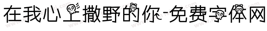 在我心上撒野的你字体转换