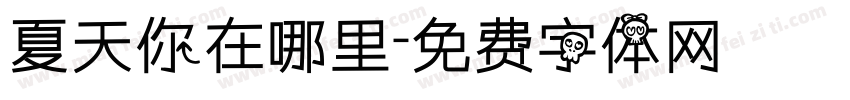 夏天你在哪里字体转换