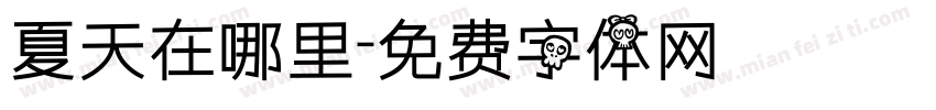 夏天在哪里字体转换