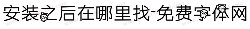 安装之后在哪里找字体转换