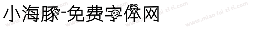 小海豚字体转换