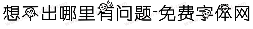 想不出哪里有问题字体转换