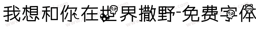我想和你在世界撒野字体转换