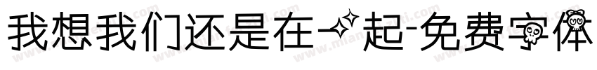 我想我们还是在一起字体转换