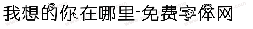 我想的你在哪里字体转换