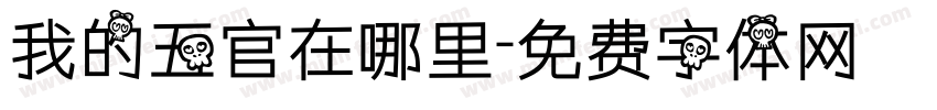 我的五官在哪里字体转换