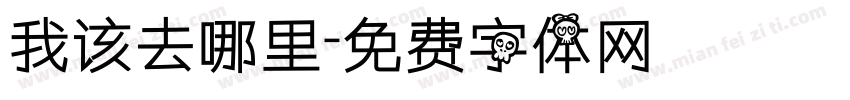 我该去哪里字体转换