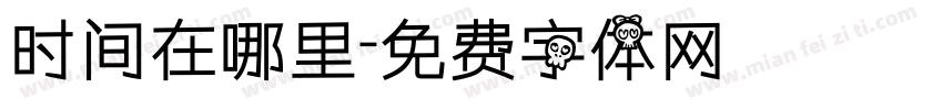 时间在哪里字体转换