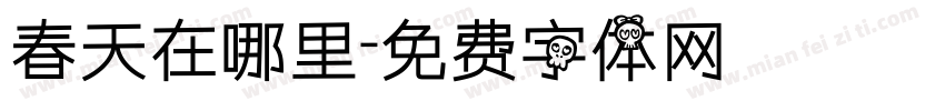 春天在哪里字体转换