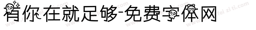 有你在就足够字体转换