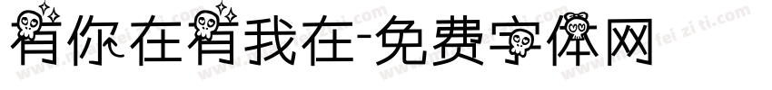 有你在有我在字体转换