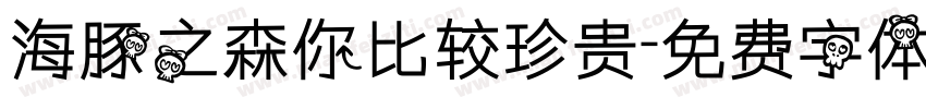 海豚之森你比较珍贵字体转换
