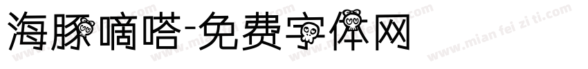 海豚嘀嗒字体转换