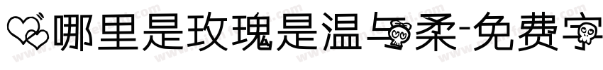 爱哪里是玫瑰是温与柔字体转换