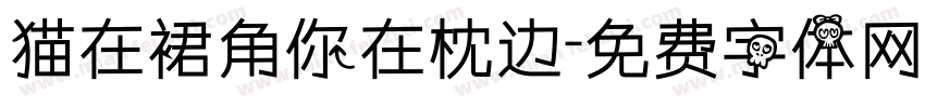 猫在裙角你在枕边字体转换