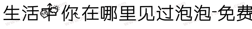 生活中你在哪里见过泡泡字体转换